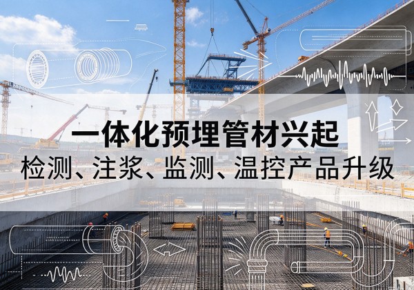 常州一体化管材产品兴起，声测注浆一体管、多功能预埋管应用增多